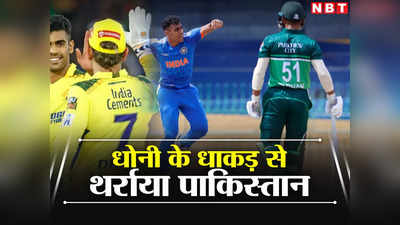 IND A vs PAK A: महाराष्ट्र एक्सप्रेस की तूफानी बॉलिंग से थर्राया पाकिस्तान-ए, IPL में धोनी की टीम से खेल चुका है धाकड़