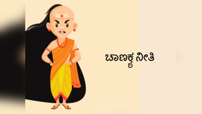 Chanakya Niti: ಈ 5 ವಿಚಾರಗಳನ್ನು ಪಾಲಿಸಿದರೆ ಖಂಡಿತ ಬಡತನ ಬಾರದು ಎನ್ನುತ್ತಾರೆ ಚಾಣಕ್ಯ..!