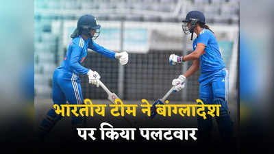 BAN W vs IND W Highlights: जेमिमा रोड्रिग्स का बल्ले से बाद गेंद से कहर, भारतीय महिला टीम ने बांग्लादेश को पीटा