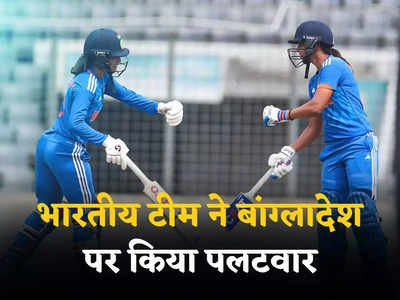 BAN W vs IND W Highlights: जेमिमा रोड्रिग्स का बल्ले से बाद गेंद से कहर, भारतीय महिला टीम ने बांग्लादेश को पीटा