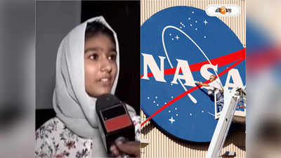 NASA Praises Pakistan Girl: চোখে দিলেই উবে যাবে ঘুম! পাক কিশোরীর হাতে গড়া চশমা দেখে হতবাক NASA