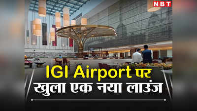 IGI Airport: दिल्ली हवाई अड्डे पर खुला नया एक्सक्लूसिव लाउंज, जानिए कौन यूज कर सकेंगे और क्या है सुविधाएं