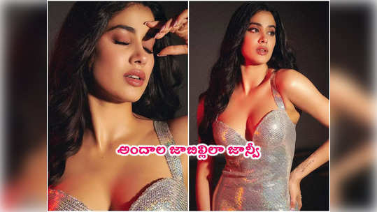 Janhvi Kapoor: మళ్లీ వెలిగించేసిన జాన్వీ కపూర్.. లేటెస్ట్ పిక్స్ వేరే లెవల్ 