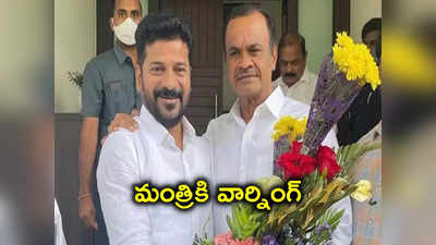 మా రేవంత్ రెడ్డిని తిడితే ఊరుకుంటామా ?.. మంత్రికి కోమటిరెడ్డి వార్నింగ్!