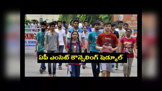 AP EAMCET Counselling 2023 : ఏపీ ఎంసెట్‌ కౌన్సెలింగ్‌ షెడ్యూల్‌ విడుదలైంది.. ముఖ్యమైన తేదీలివే