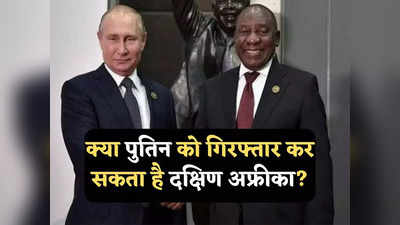 Putin BRICS Summit: ब्रिक्स शिखर सम्मेलन में भाग लेने दक्षिण अफ्रीका नहीं जाएंगे पुतिन, कहीं गिरफ्तारी का डर तो नहीं?