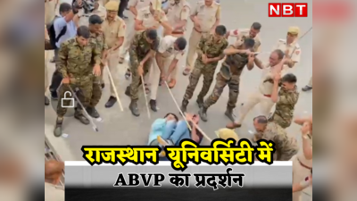 जोधपुर गैंगरेप का बवाल राजस्थान यूनिवर्सिटी तक पहुंचा,ABVP के छात्रों पर पुलिस ने भांजी लाठियां, सिर फूटे और हाथ-पैर टूटे