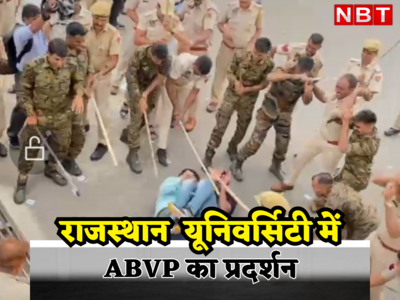जोधपुर गैंगरेप का बवाल राजस्थान यूनिवर्सिटी तक पहुंचा,ABVP के छात्रों पर पुलिस ने भांजी लाठियां, सिर फूटे और हाथ-पैर टूटे