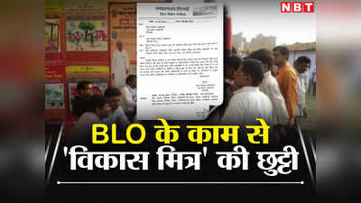 Bihar: बिहार के विकास मित्र नहीं करेंगे बूथ लेवल ऑफिसर का काम, सरकार ने जारी किया नया फरमान