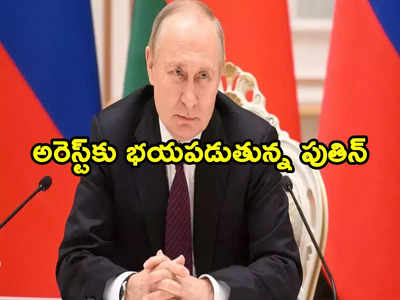 Putin: అరెస్టు భయంతో వణికిపోతున్న పుతిన్‌.. బ్రిక్స్ సదస్సుకు గైర్హాజరు