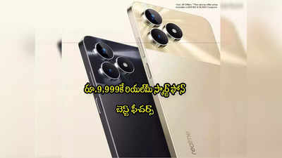 Realme C53: రూ.10 వేలకే.. 108 MP కెమెరాతో స్మార్ట్ ఫోన్.. ఆ రోజే మార్కెట్లోకి!