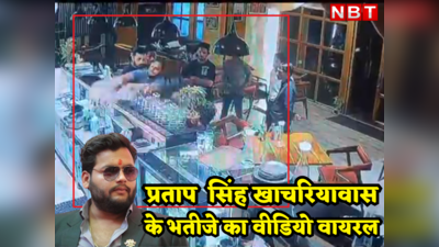 राजस्थान : गहलोत सरकार के एक और मंत्री के भतीजे पर चढ़ा पावर का नशा, शराब पीकर होटल में मारपीट का वीडियो वायरल
