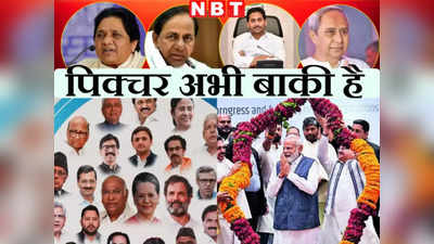 Lok Sabha Election : लोकसभेसाठी NDA आणि I.N.D.I.A.नं ताकद दाखवली पण पिक्चर अभी बाकी है कारण, ६२ खासदारांच्या..
