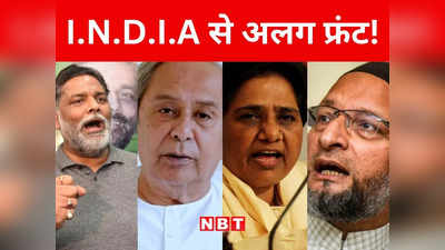 Bihar Politics: I.N.D.I.A और NDA से अलग रही पार्टियां किसका बिगाड़ेंगी खेल, थर्ड फ्रंट पर शुरू हो गया काम