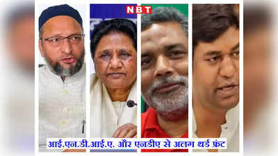 Bihar Politics:  I.N.D.I.A और NDA में जिन पार्टियों को नहीं मिली जगह, अब मिलकर बनाएंगे थर्ड फ्रंट