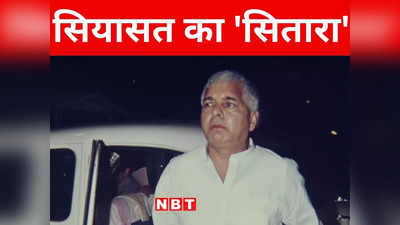 Bihar Politics: इंडिया की राजनीति का एवरग्रीन सितारा, विपक्षी दलों की एकता के बीच सबसे चर्चित चेहरा बने लालू