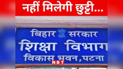 Bihar: बिहार के प्रशिक्षु शिक्षकों को नहीं मिलेगी मुहर्रम की छुट्टी, जानिए शिक्षा विभाग का नया फरमान
