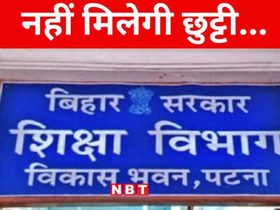 Bihar: बिहार के प्रशिक्षु शिक्षकों को नहीं मिलेगी मुहर्रम की छुट्टी, जानिए शिक्षा विभाग का नया फरमान
