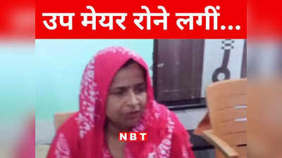 Bihar: नगर निगम की बैठक से रोते हुए बाहर निकलीं डेप्युटी मेयर नाजिया हसन, पार्षदों पर लगाए गंभीर आरोप