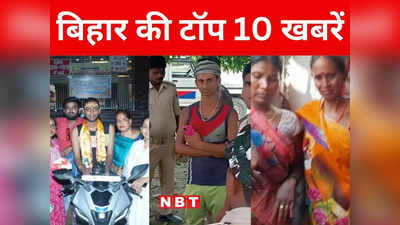 Bihar Top 10 News Today: औरंगाबाद में डूबने से दो मासूमों की मौत, गया में मिनी गन फैक्ट्री का खुलासा