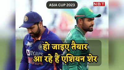 Asia Cup IND vs PAK: दो हफ्ते में तीन बार भिड़ सकते हैं भारत-पाकिस्तान, वर्ल्ड कप से पहले मैदान पर होगी जंग
