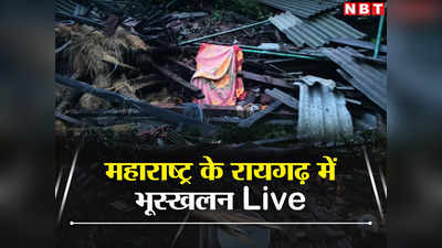 Mumbai Rain highlights: भूस्खलन की चपेट में आया गांव, अब तक 16 की मौत, 21 को बचाया गया, रेस्क्यू जारी