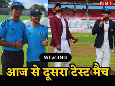 WI vs IND: आज एक और डेब्यू होगा! क्या ईशान की जगह रहेगी बरकरार, कैसी होगी दूसरे टेस्ट में भारत की प्लेइंग इलेवन?