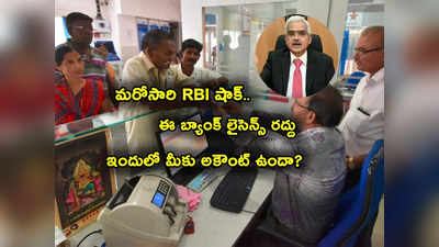 షాకిచ్చిన RBI.. మరో బ్యాంక్ లైసెన్స్ క్యాన్సిల్.. ఇప్పుడు డబ్బులు పెట్టినోళ్ల సంగతేంటి మరి?