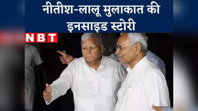 News About Nitish Kumar : नीतीश तेजस्वी को मनाने नहीं बल्कि कैबिनेट विस्तार के लिए लालू के पास गए थे, जानिए अंदर की कहानी