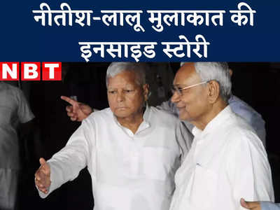 News About Nitish Kumar : नीतीश तेजस्वी को मनाने नहीं बल्कि कैबिनेट विस्तार के लिए लालू के पास गए थे, जानिए अंदर की कहानी
