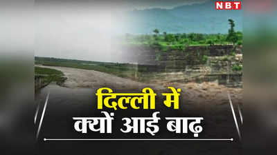 हथिनीकुंड बैराज के 3 रास्ते, तो दिल्ली क्यों आया इतना पानी, पढ़िए दिल्ली बाढ़ की सच्चाई