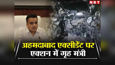 Ahmedabad Accident: इस्कॉन ब्रिज पर एक्सीडेंट की घटना के बाद हर्ष संघवी ने रद्द किए कार्यक्रम, ये बड़ा ऐलान किया