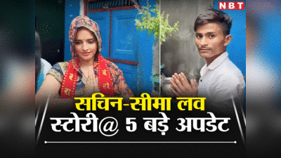 Seema Haider News: नेपाल के होटल में शिवांश बन ठहरा सचिन, सीमा ने जमानत के लिए बोला शादी का झूठ!