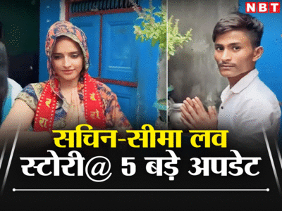 Seema Haider News: नेपाल के होटल में शिवांश बन ठहरा सचिन, सीमा ने जमानत के लिए बोला शादी का झूठ!