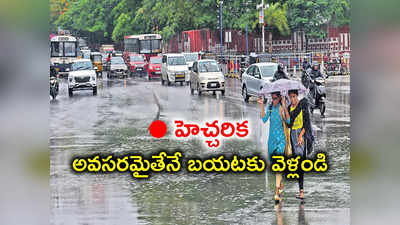 Hyderabad Rains: నగరంలోని ఈ ప్రాంతాల్లో అతి భారీ వర్షాలు.. GHMC హెల్ప్‌లైన్ నెంబర్ ఏర్పాటు