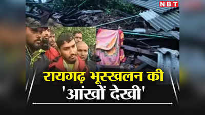Raigad Landslide: रायगढ़ के इरशालवाड़ी में सब खत्म! 10 फीट नीचे मलबे में दब गए 50 घर, युवक की आंखों देखी सुन‍िए