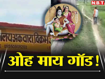 UP News: वरासत के मामले में भगवान शिव और मां पार्वती के नाम अपील, अफसर चकराए, चर्चा में बस्ती की अनोखी याचिका