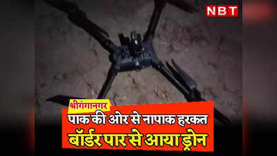 Rajasthan: बॉर्डर पार से पाकिस्तान की साजिश को BSF ने किया नाकाम, श्रीगंगानगर में ड्रोन काे मार गिराया