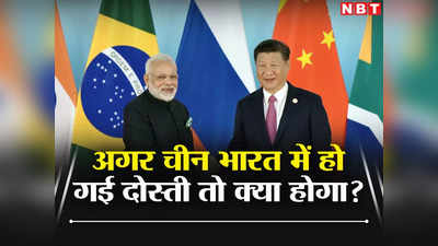 भारत और चीन के बीच अगर हो गई दोस्‍ती तो क्‍या होगा? विशेषज्ञ बोले-परेशान हो जाएगा अमेरिका