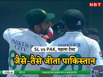 SL vs PAK: रोमांचक मैच में जीता पाकिस्तान, 83 रन बनाने में भी नानी याद आ गई, आखिरी दम तक लड़ा श्रीलंका