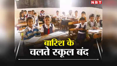 Pune Schools Closed: दो दिन बंद रहेंगे पुणे जिले के 355 स्कूल, घाट इलाके में बारिश के चलते लिया गया फैसला