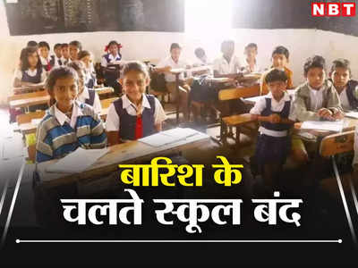 Pune Schools Closed: दो दिन बंद रहेंगे पुणे जिले के 355 स्कूल, घाट इलाके में बारिश के चलते लिया गया फैसला