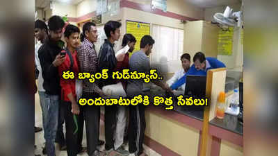 Bank Customers: గుడ్‌న్యూస్.. ఒకేసారి 2 కొత్త సర్వీసులు షురూ చేసిన బ్యాంక్.. అవేంటంటే? 