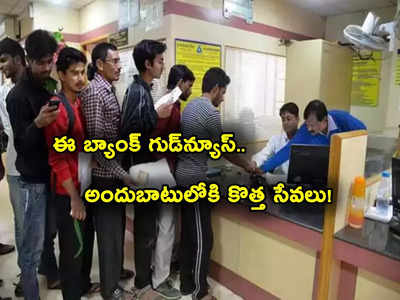 Bank Customers: గుడ్‌న్యూస్.. ఒకేసారి 2 కొత్త సర్వీసులు షురూ చేసిన బ్యాంక్.. అవేంటంటే?