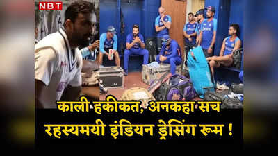 Team India: ड्रेसिंग रूम के 3 कड़वे राज, जिनके बाहर आते ही टीम इंडिया में मच गई उथल-पुथल