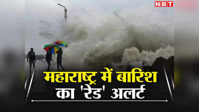 Maharashtra Weather Forecast: महाराष्ट्र में अगले 24 घंटे आफत वाली बारिश, IMD ने जारी क‍िया रेड, ऑरेंज, येलो अलर्ट