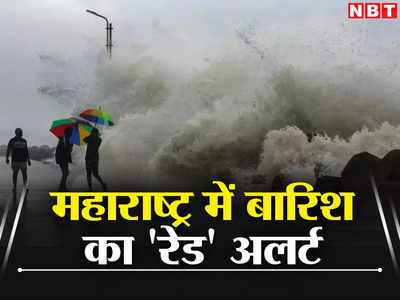 Maharashtra Weather Forecast: महाराष्ट्र में अगले 24 घंटे आफत वाली बारिश, IMD ने जारी क‍िया रेड, ऑरेंज, येलो अलर्ट