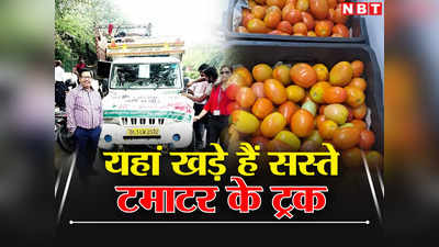 Discounted Tomato: आज मिल रहा है 70 रुपये किलो टमाटर, दिल्ली एनसीआर समेत इन शहरों में जानिए ट्रक का ठिकाना