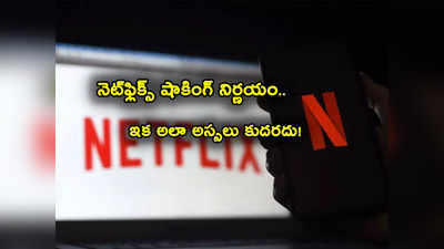 Netflix షాకింగ్ ప్రకటన.. అయినా తగ్గేదేలే.. కొత్తగా 60 లక్షల మంది వచ్చారుగా!