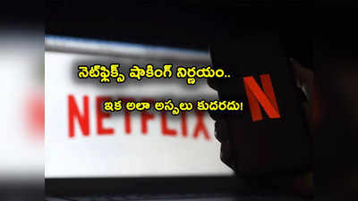 Netflix షాకింగ్ ప్రకటన.. అయినా తగ్గేదేలే.. కొత్తగా 60 లక్షల మంది వచ్చారుగా! 